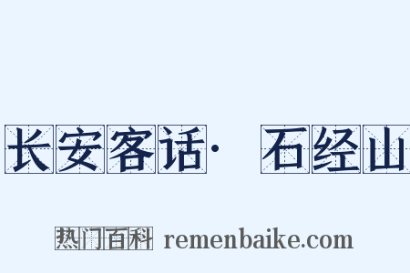 长安客话·石经山是什么意思的图片